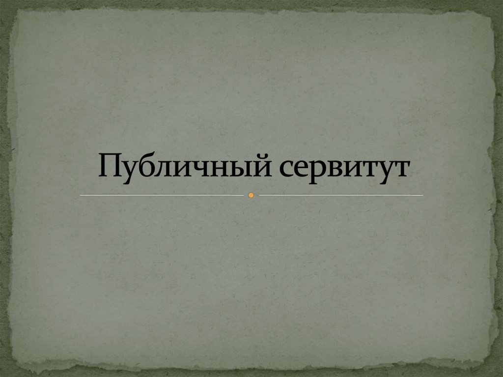 Извещение о возможном установлении публичного сервитута в отношении земельных участков Поломского и Филипповского сельских поселений.