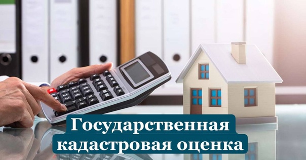 Государственная кадастровая оценка.