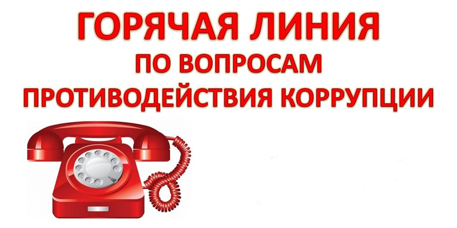 «Горячая линия» по вопросам исполнения законодательства в сфере противодействия коррупции.