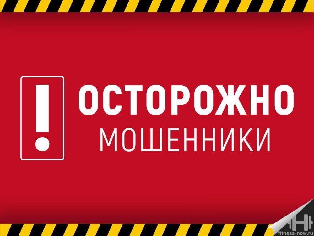 Осторожно мошенники!.