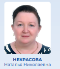 Некрасова Наталья Николаевна.