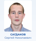 Сагдаков Сергей Николаевич.