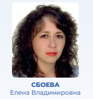 Сбоева Елена Владимировна.