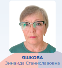 Яшкова Зинаида Станиславовна.