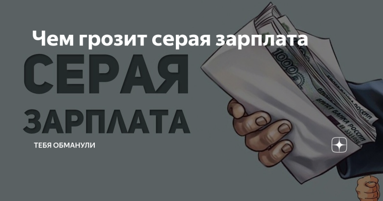 Серая зарплата. Серая зарплата.