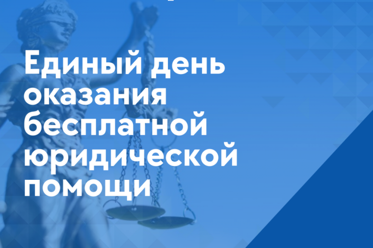 Единый день бесплатной юридической помощи. Единый день бесплатной юридической помощи.