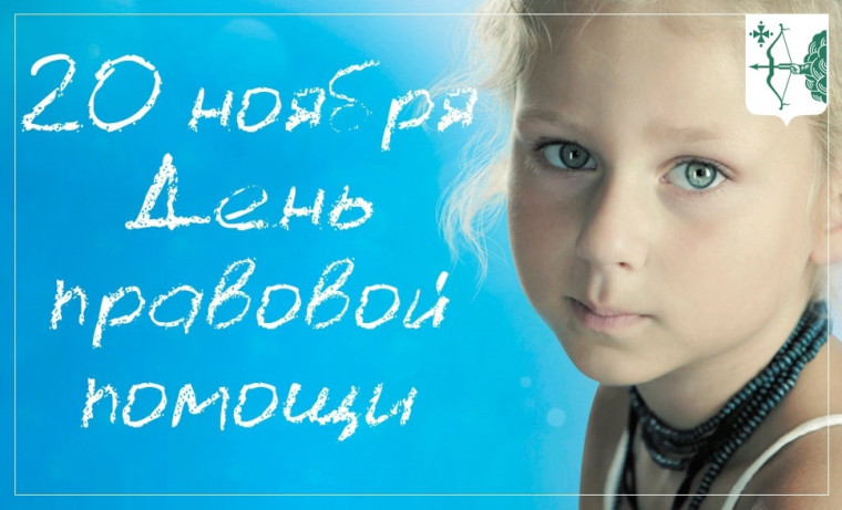 День правовой помощи детям. День правовой помощи детям.